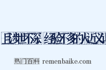 且涉世不深,经验不多的人近义词是什么意思的图片